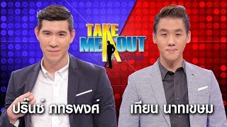 ปริ๊นซ์ & เทียน - Take Me Out Thailand ep.28 S11 (29 ก.ค.60) FULL HD