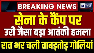 Terror Attack On Indian Army Base Camp : सेना पर बड़ा हमला | Sunjwan Military Station | India News