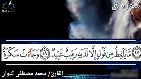 سورة ق القارئ / محمد مصطفى كيوان