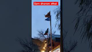 Sarv Dharamshala Sthal kya hai ?? Indian Army #armylover #defence #mandir
