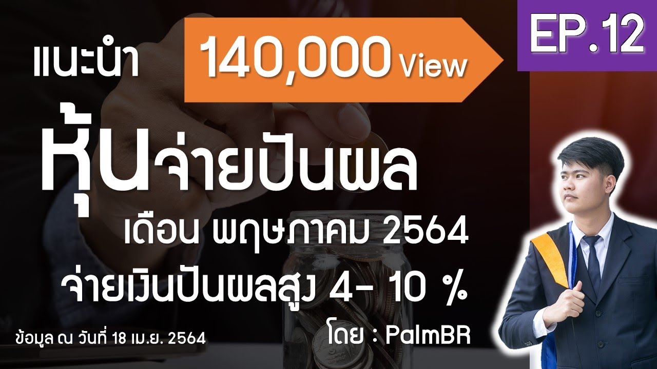 EP.12 | หุ้นจ่ายปันผล เดือนพฤษภาคม 2564 #หุ้นแนะนำ #PalmBR