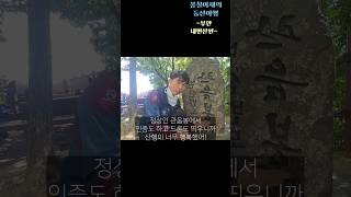 5월 마지막날 부안 내변산 관음봉 완등 #등산 #등산유튜브 #등산유튜버 #등산스타그램 #부안 #부안군 #부안여행 #부안관광 #등산여행