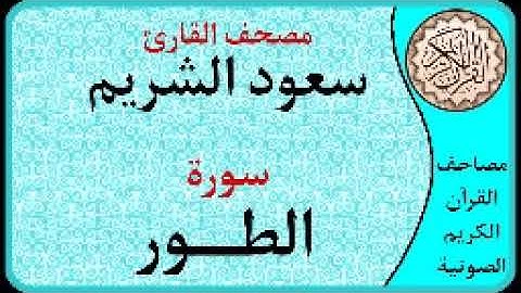 سورة الطور ا بصوت القارئ سعود الشريم ا 052
