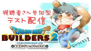 【ドラクエビルダーズ２】視聴者さん参加型テスト配信！【※ネタバレ注意】