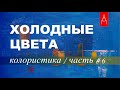 КОЛОРИСТИКА / Собираем Палитру / Холодные цвета