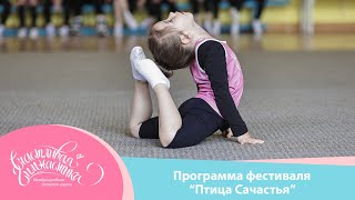 Счастливая Гимнастика | Программа фестиваля &quot;Птица счастья&quot; 2023 | Happy Gymnastics