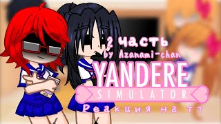 ||Реакция YandereSimulator на тт||2/?||by Azanami-chan||