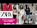 ZARA /НОВАЯ КОЛЛЕКЦИЯ /ВЕСНА 2023/Shopping vlog  ZARA#шоппингвлог#shoppingvlog#ZARA