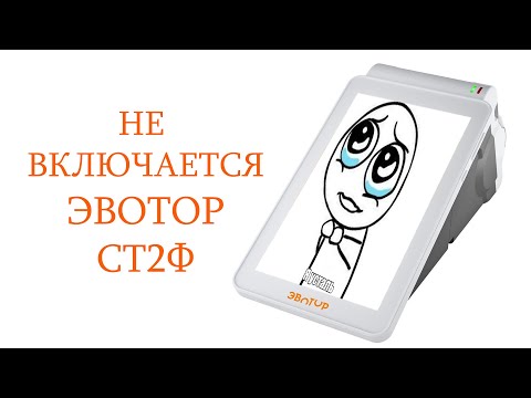 Эвотор СТ2Ф - не включается. Лёгкий ремонт. Разборка и ремонт кассового аппарата.