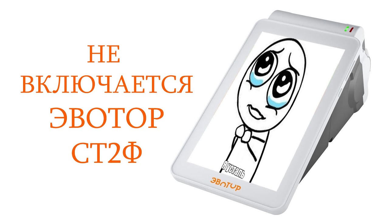 Эвотор не включается. Аккумулятор Эвотор. Эвотор 2ст переключатель аккумулятор. Эвотор 7.2 аккумулятор. Эвотор ст2ф вставить симку.