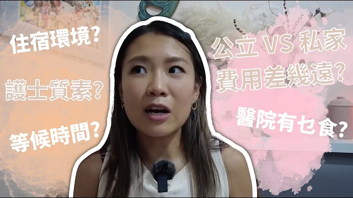 [私家医院VS公立医院-下集] 护士质素如何? 公立排期只需3星期?! 公立私家价钱相差XX 万!Private Hospital VS Public Hospital Part 2! - 天天要闻