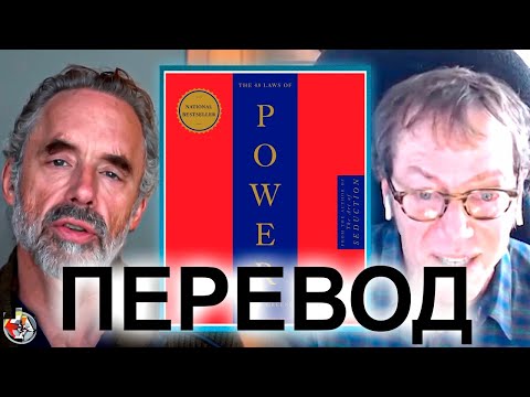 Почему Роберт Грин написал 48 законов власти | Роберт Грин и Джордан Питерсон