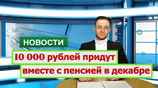 Такая выплата будет зафиксирована у каждого пенсионера