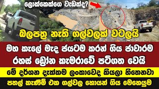 ඩෝන් කැමරාවේ පටිගත වූ මහ විනාශයක් සොයන් ගිය මෙහෙයුම - බලපත්‍ර නැති ගල්වලක් වටලයි