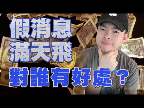 假消息滿天飛，到底對誰有好處？比特幣ETF已經通過?