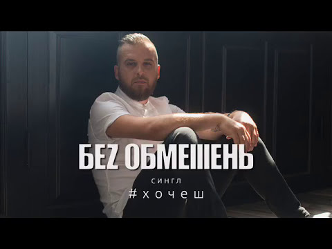 БЕЗ ОБМЕЖЕНЬ - Хочеш (Прем`єра синглу)