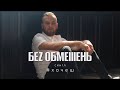 БЕZ ОБМЕЖЕНЬ - Хочеш (Прем`єра синглу)