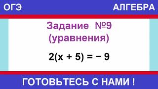 Решите уравнение: 2(х + 5) = - 9. ОГЭ ПО МАТЕМАТИКЕ / АЛГЕБРА / №9 (УРАВНЕНИЯ)