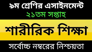 Class 9 Sharirik Shikkha Assignment 21th Week -৯ম শ্রেণির এসাইনমেন্ট ২১তম সপ্তাহ  শারীরিক শিক্ষা