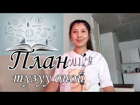 Video: Аялзат болуунун 3 жолу