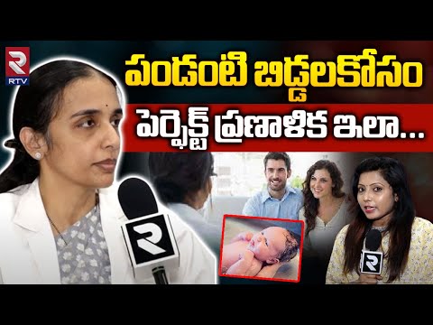 Pre Pregnancy Counselling In Telugu | పండంటి పాపాయికోసం పెర్ఫెక్ట్ ప్లాన్ | Dr.Swathi Gogoneni