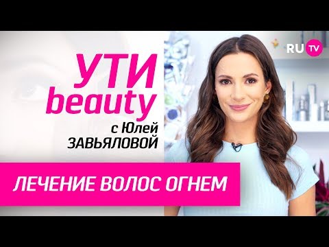 Лечение волос огнем | Ути-Beauty. Выпуск 94