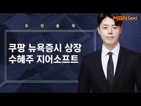   쿠팡 뉴욕증시 상장 수혜주 지어소프트 생쇼 정석일 매일경제TV