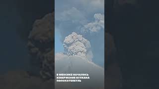 В Мексике наалось извержение вулкана Попокатепетль