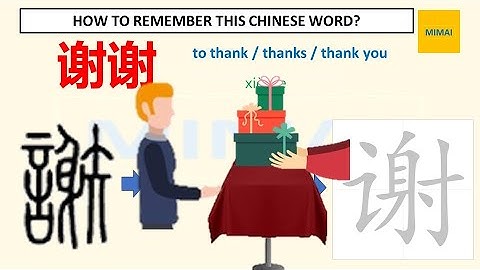 [44] #谢谢 #xiexie #thanks Remember writing Chinese character by images #HSK1