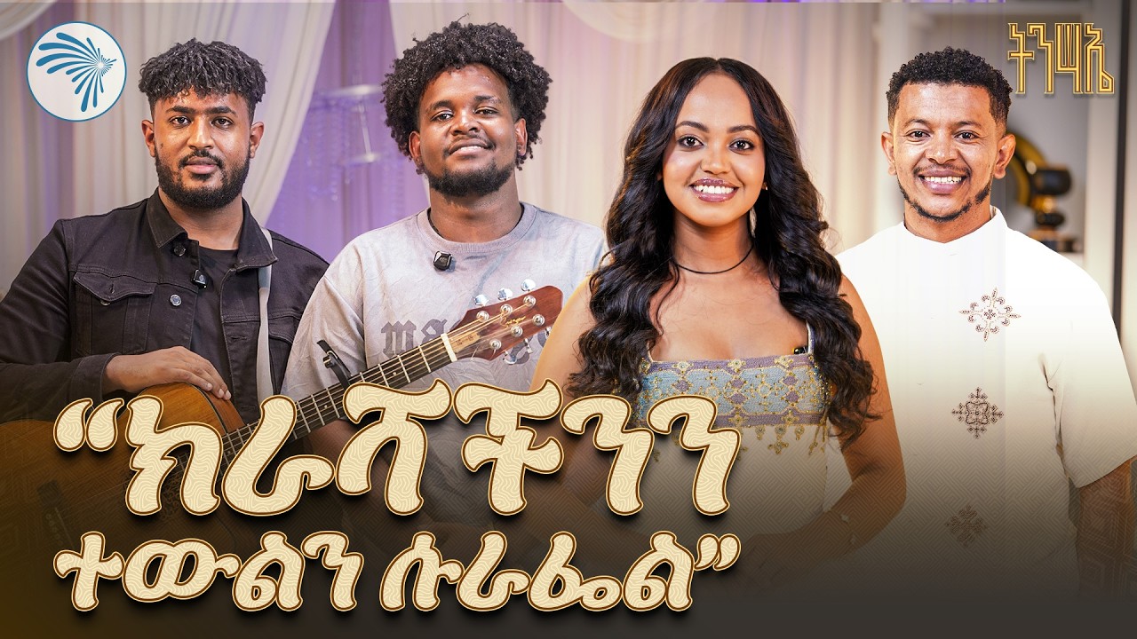 "የራሳችንን ሙዚቃ እየሰራን ነው!"🎵 ቾኮ ብራዘርስ (Choko Brothers) | ልዩ የበዓል ቆይታ #ChokoBrothers #ArtsTV  @ArtsTvWorld