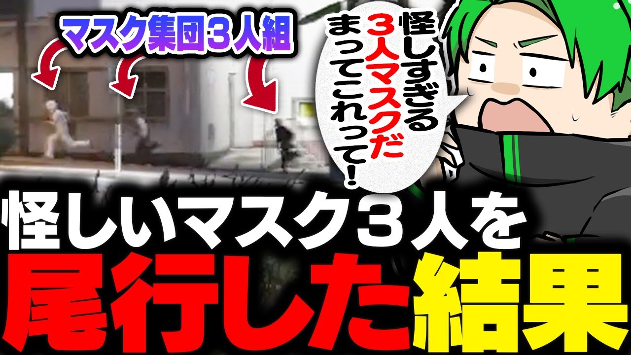 【#ストグラ】いつも通り散策してたら怪しすぎるマスク３人組を発見し尾行してみた結果【Middleeetv】