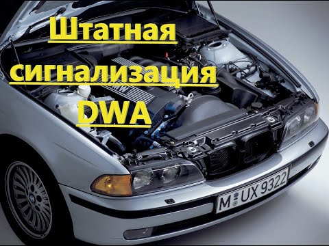 Дооснащение BMW E39 штатной сигнализацией DWA!