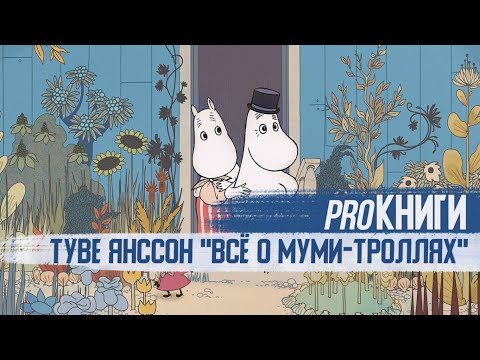 PROКНИГИ: Туве Янссон "Всё о муми-троллях" PROКНИГИ: Туве Янссон "Всё о муми-троллях"