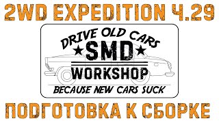 2Wd Expedition Ч.29 Подготовка К Сборке