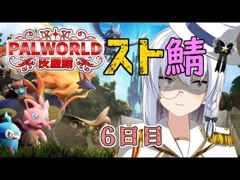 【 PALWORLD 】自警団の塔攻略戦【 馬美肉Vtuber 】#灰屋鯖