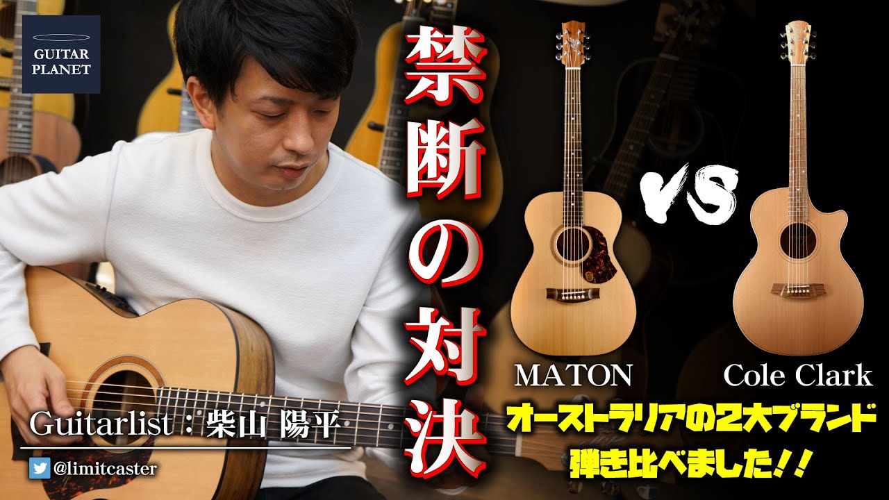 禁断の対決】MATON VS Cole Clark ~SRS808/CCAN2EC-CB~ - YouTube 