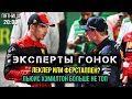 ЭКСПЕРТЫ ГОНОК - ОПРЕДЕЛЯЕМ ЧЕМПИОНА МИРА С КОММЕНТАТОРАМИ F1 (первые итоги в прямом эфире)