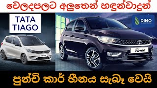 New car import start to Sri Lanka 2023 October, Tata tiago car review sinhala, Car market good news