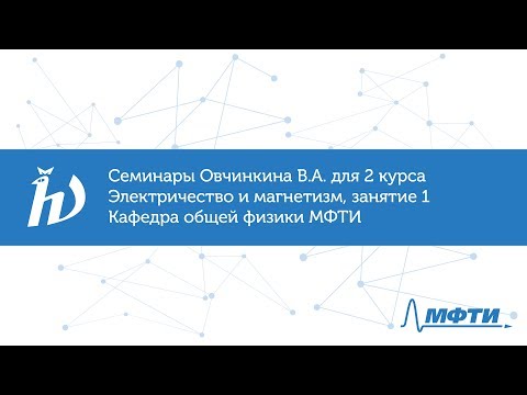 Семинары Овчинкина В.А. для 2 курса по электричеству и магнетизму. Занятие 1