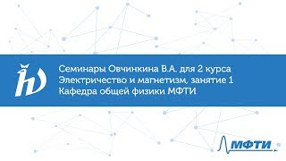 Семинары Овчинкина В.А. для 2 курса по электричеству и магнетизму. Занятие 1