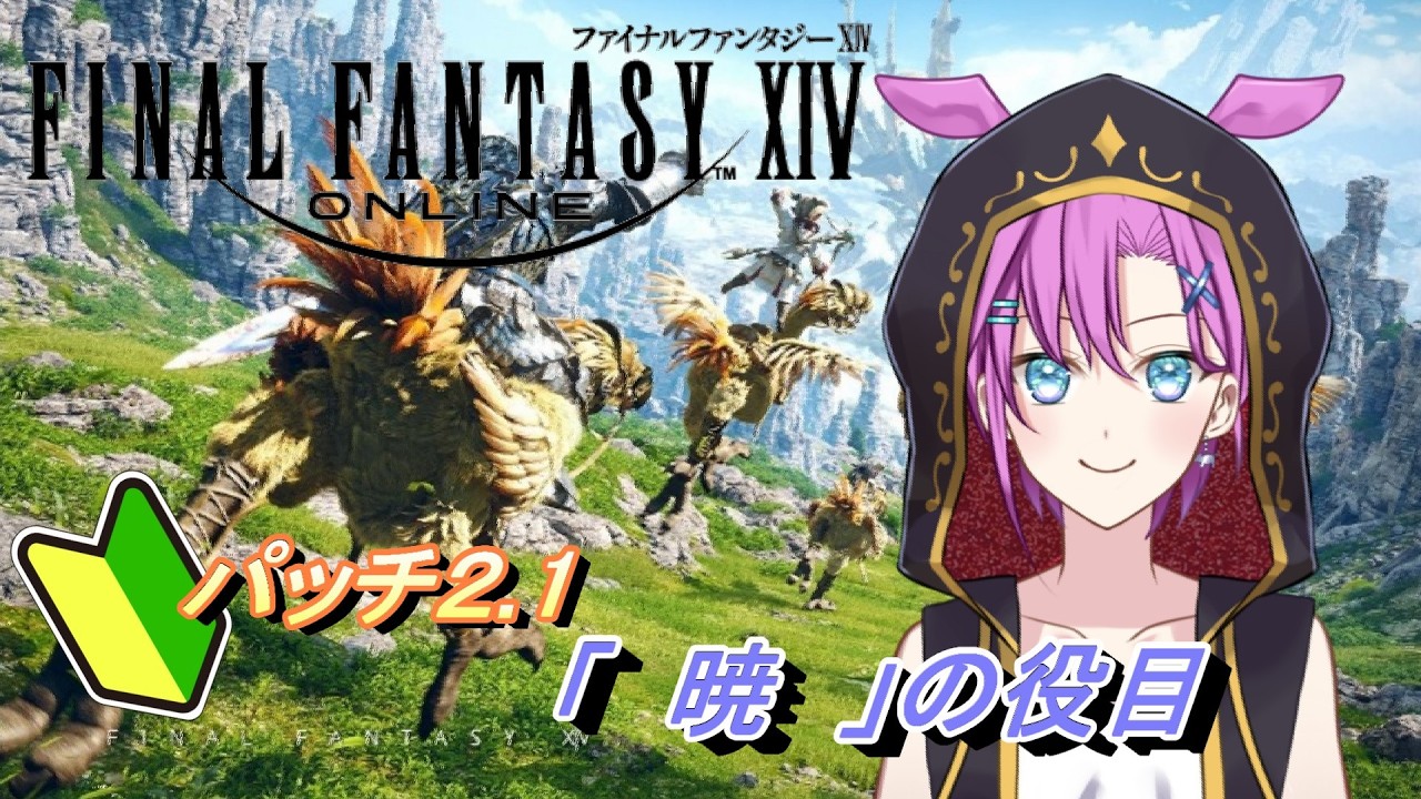 【 FF14 /雑談】昼寝完了おはよう「暁の役目」【 ストーリーネタバレ厳禁 】【 #Vtuber #ヒレーロ定食 】 #22