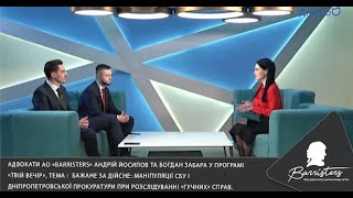 Бажане за дійсне: маніпуляції СБУ і Дніпропетровської прокуратури при розслідуванні «гучних» справ