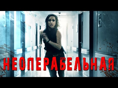 ФИЛЬМ УЖАСОВ ПРО БОЛЬНИЦУ! Неоперабельная HD 2017 (Ужасы, Триллер). Best Film - Лучшие Фильмы