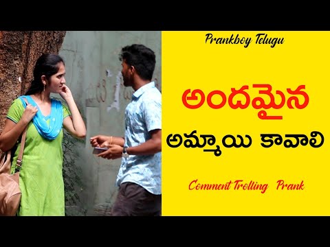 andamina-ammai-kavali-||-comment-trolling-||-telugu-pranks-||-prankboy-telugu