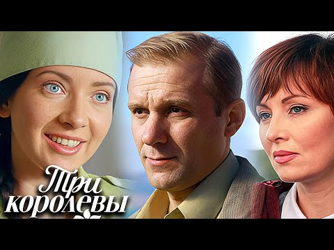 Три королевы: Серии 5-8