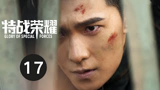 ENG SUB【特战荣耀 | Glory of Special Forces】EP17 杨洋演绎硬核军旅故事