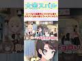 こいつなら恋愛的にイケそうと思うホロメンを各々答えていくスバルたち #shorts #ホロライブ #切り抜き #vtuber #桃鈴ねね #大空スバル #夏色まつり #アキロゼ #ホロ切り抜き
