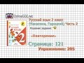 Страница 121 Упражнение 205 «Повторение» - Русский язык 2 класс (Канакина, Горецкий) Часть 2