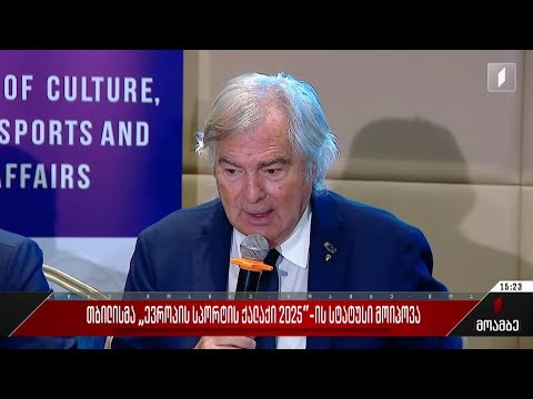 თბილისმა „ევროპის სპორტის ქალაქი 2025“-ის სტატუსი მოიპოვა
