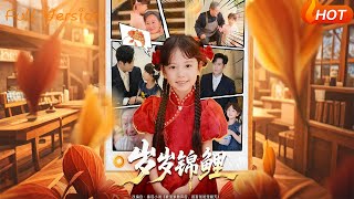 【Full Version】《岁岁锦鲤》(完结超清)#最新短劇全集#短劇全集#熱門短劇#短劇推薦#shorts videos#大陸短劇#初六剧场